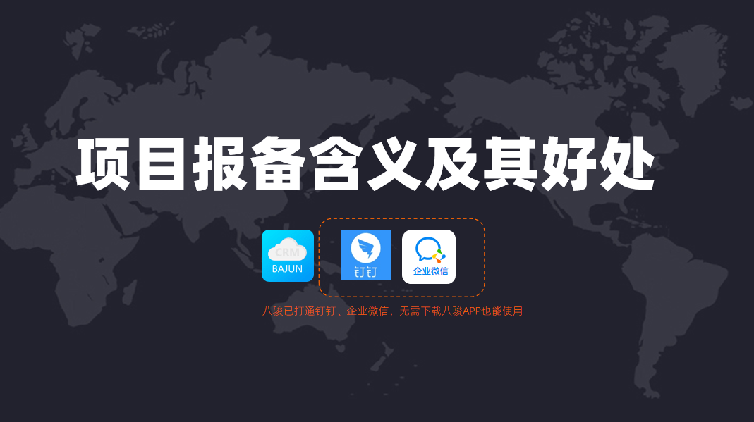 项目报备是什么意思?