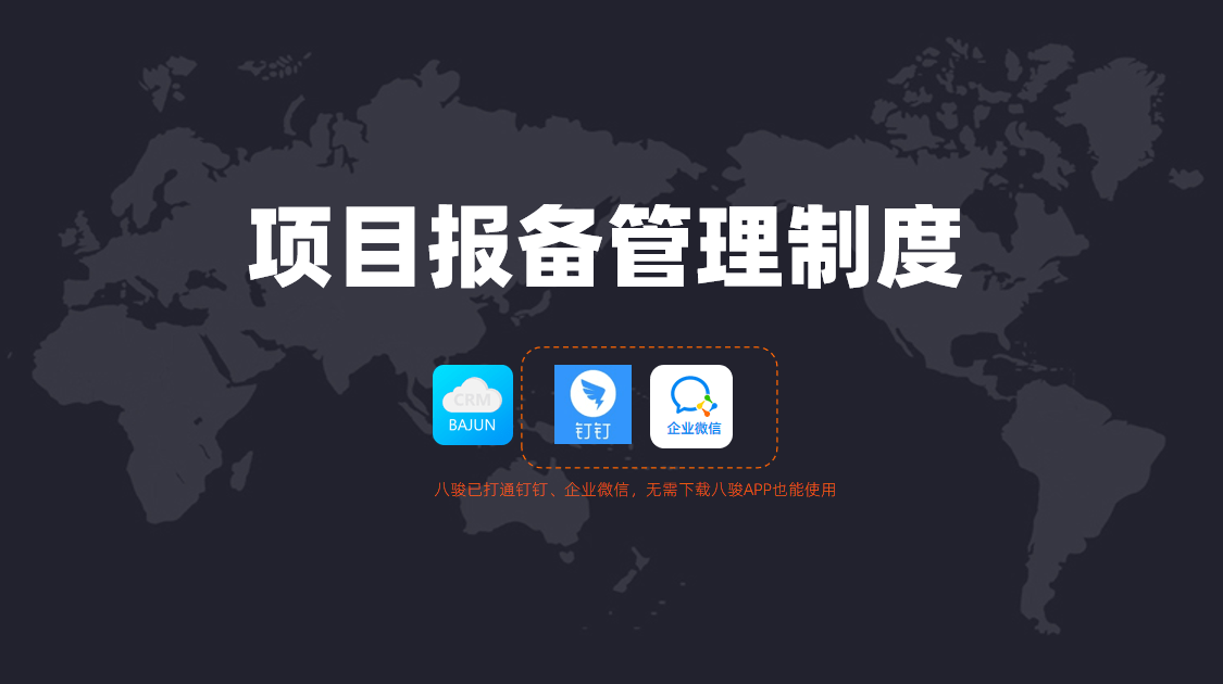 项目报备管理制度