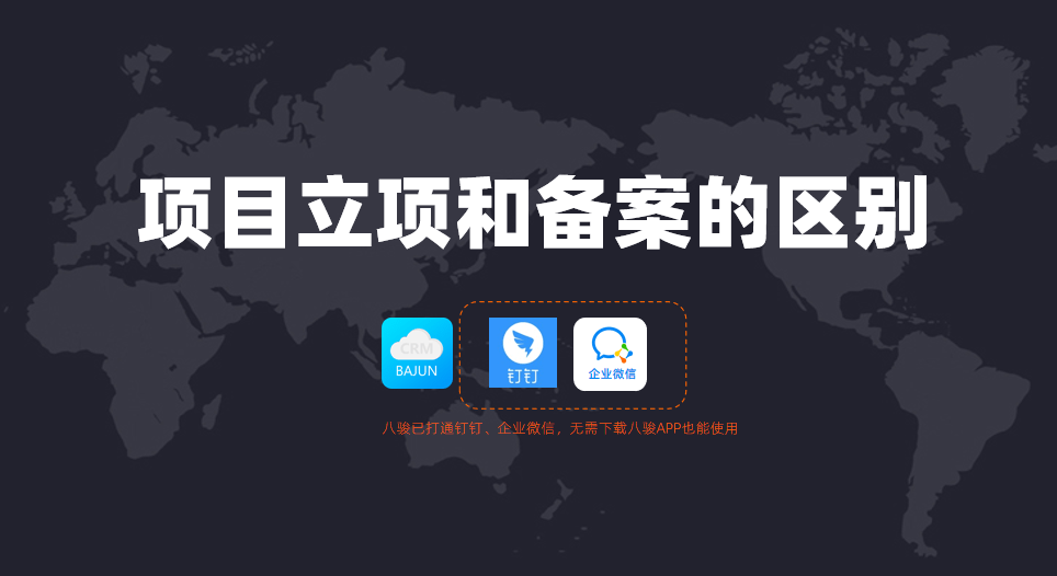 项目立项和备案的区别是什么?