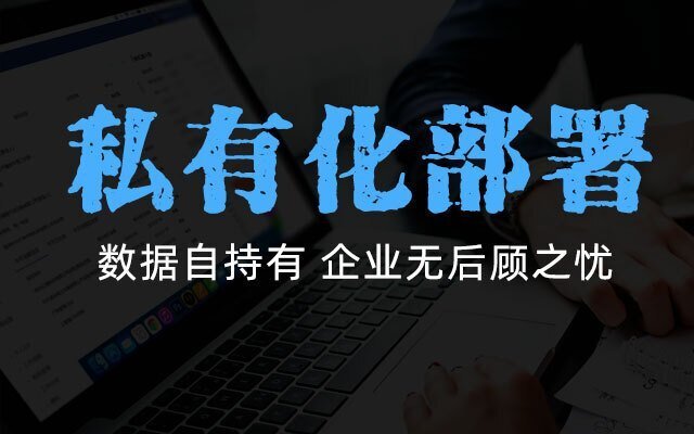 CRM系统私有化部署需要准备什么?