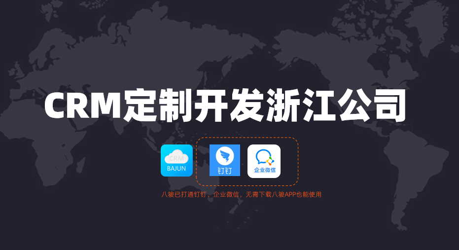 浙江CRM定制开发公司怎么选？