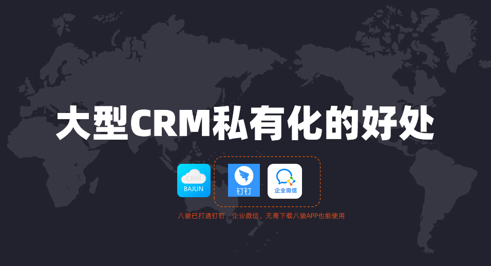 CRM私有化的好处