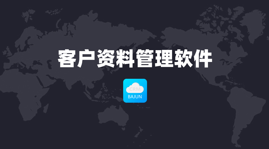 客户资料管理
