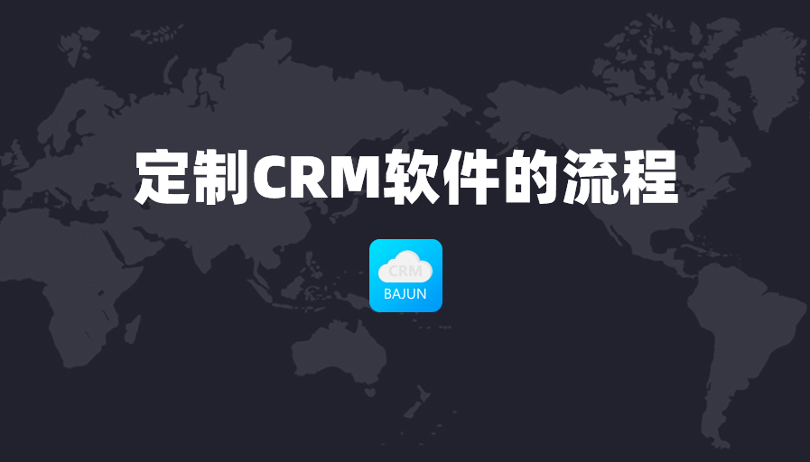定制CRM软件的流程