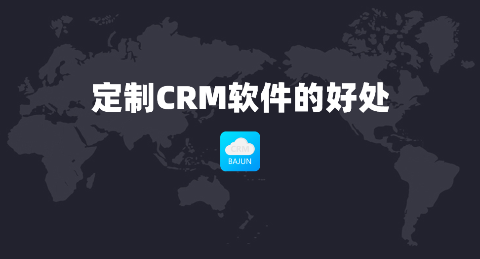 定制CRM软件的好处