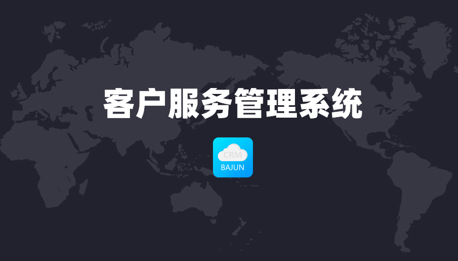 客户服务管理系统