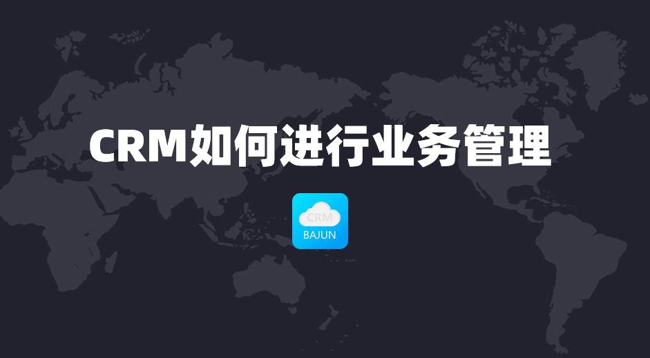 CRM如何进行业务管理
