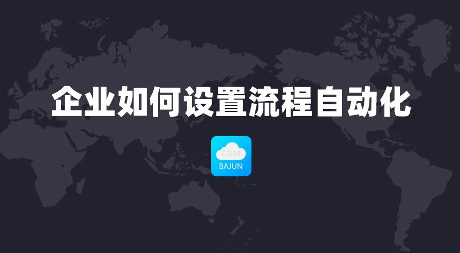 流程自动化设置
