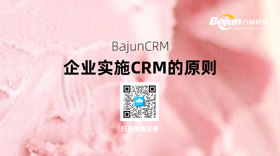 企业实施CRM系统的6个原则
