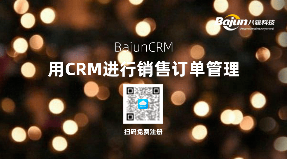 CRM订单管理