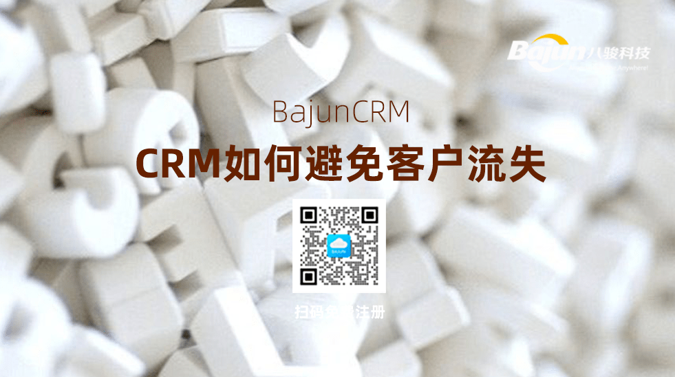 CRM如何避免客户流失