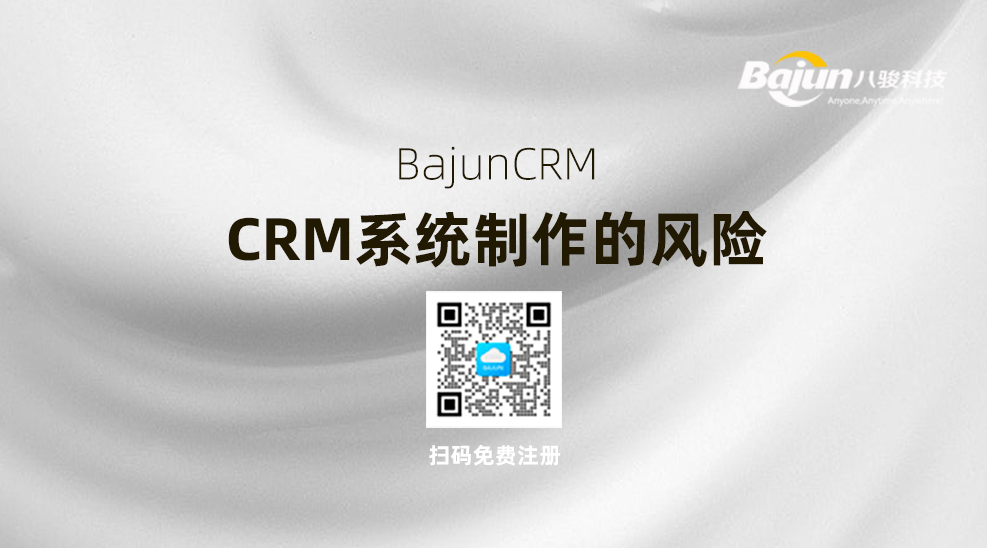 CRM系统制作的风险
