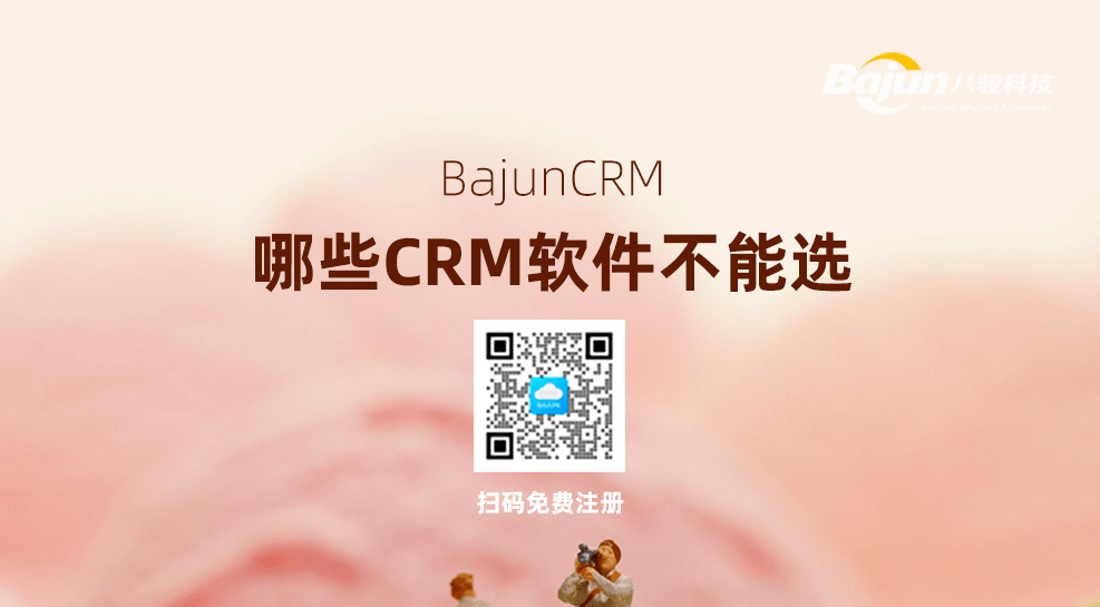 哪些CRM不能选？