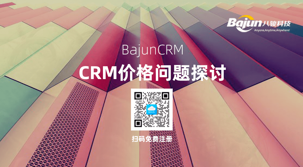 销售CRM客户管理系统价格多少?判断CRM报价合理性