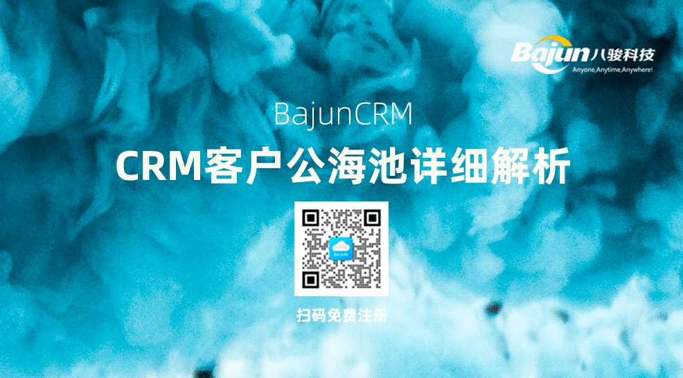 CRM客户公海池