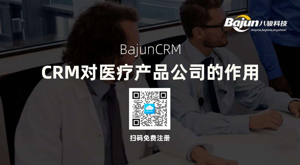 CRM对医疗产品企业的作用