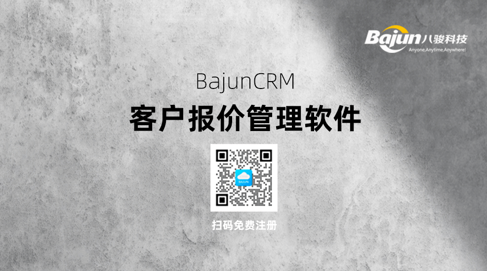 好用的客户报价管理软件