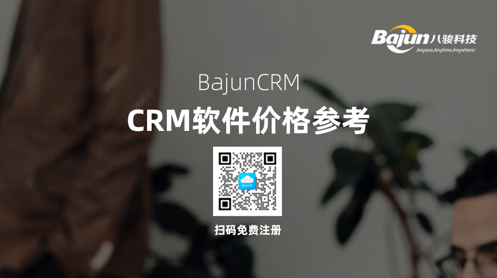CRM软件价格