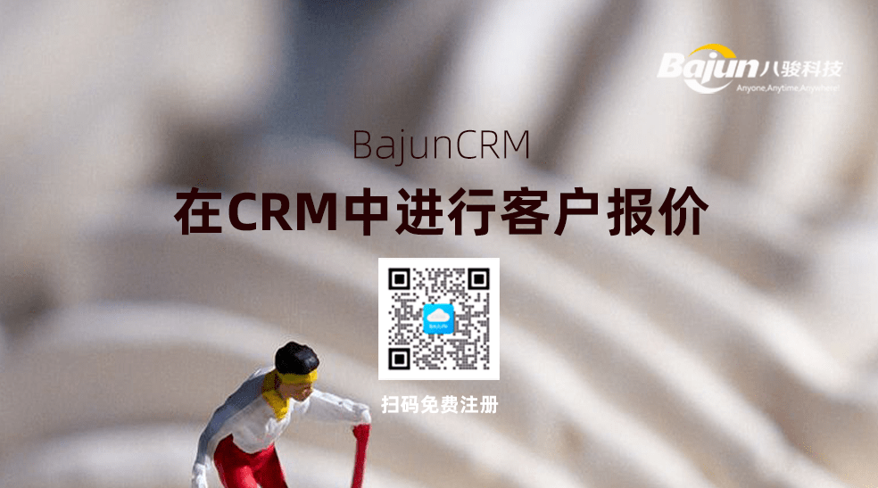 CRM中报价管理