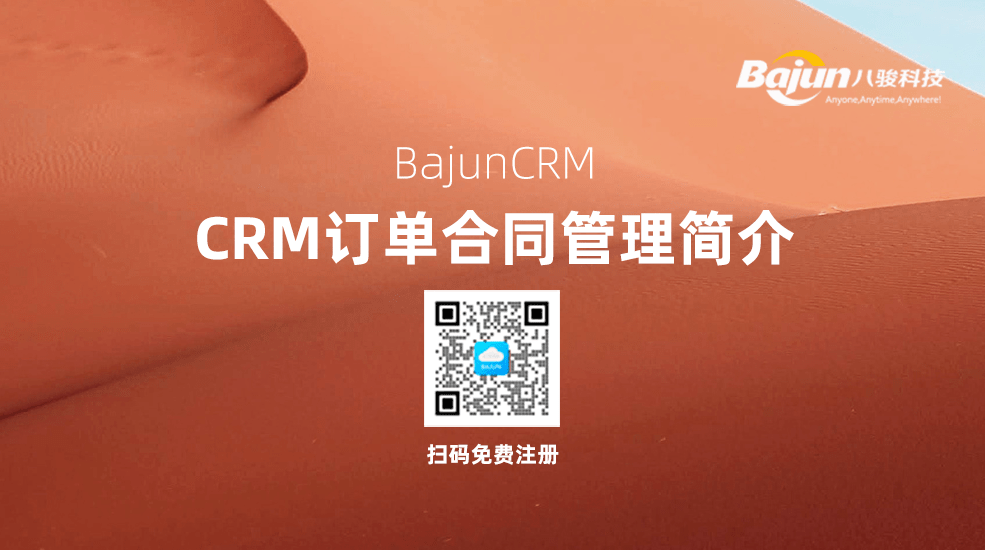 CRM订单合同管理