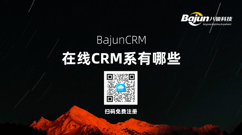 在线CRM系统