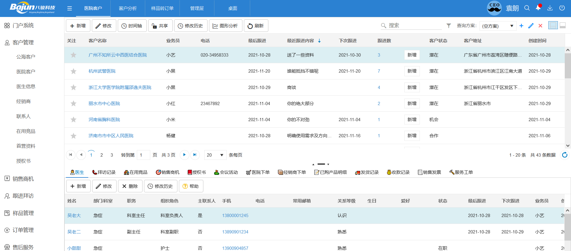 医疗CRM软件