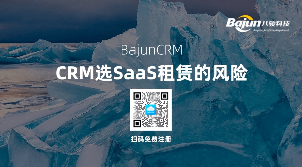 CRM选SaaS租赁模式有什么风险?