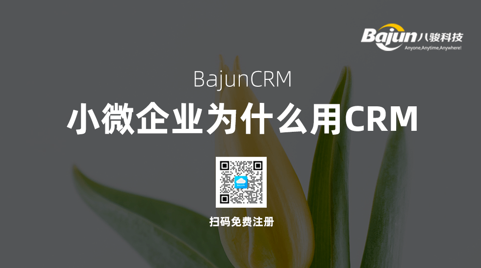 小微企业使用CRM软件有什么作用？