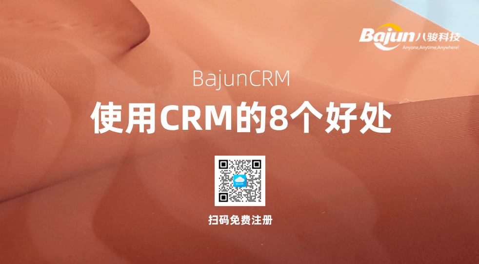 使用CRM的好处