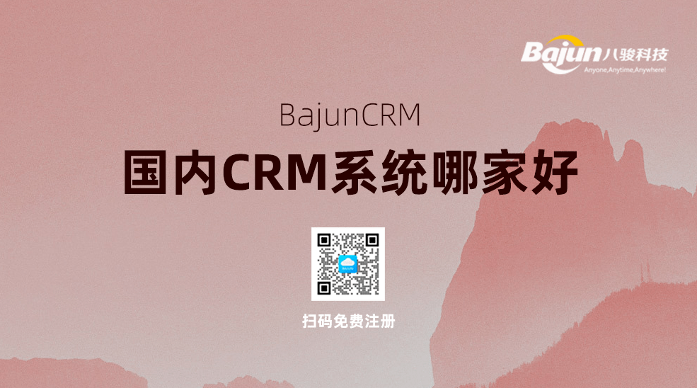 国内CRM管理系统哪家好?