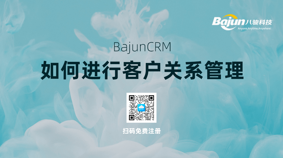 客户关系管理