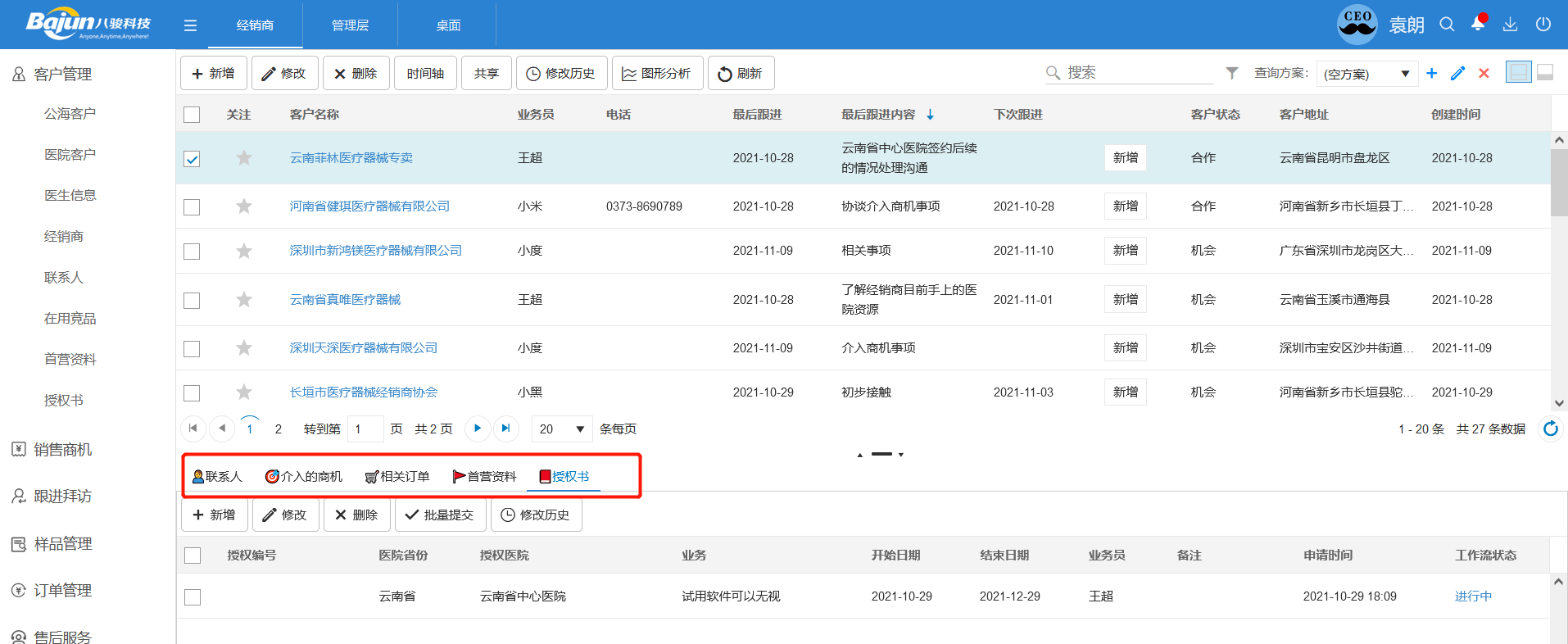 医疗器械经销商管理