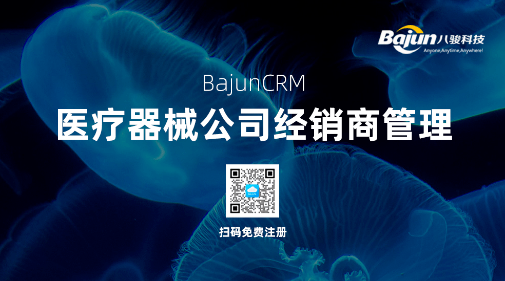 医疗企业经销商管理