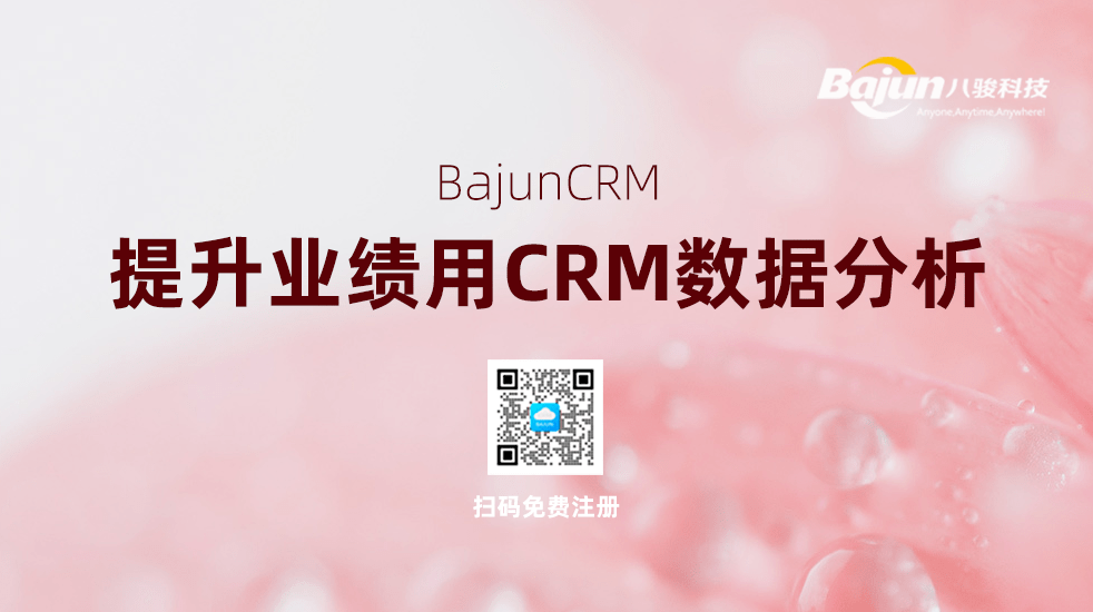 CRM数据分析提升业绩
