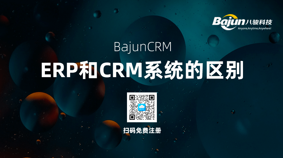 ERP与CRM