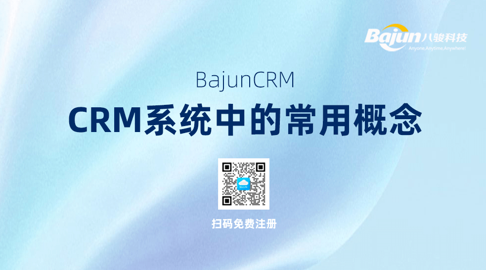CRM常见概念
