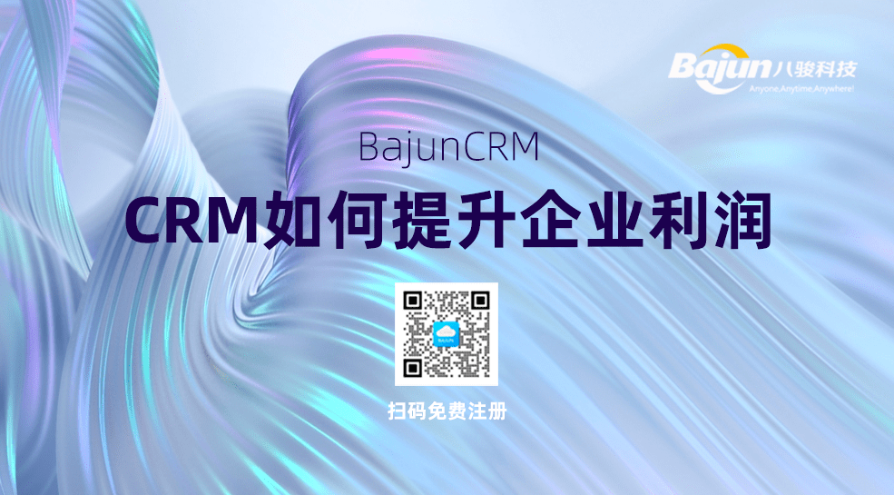 CRM管理软件如何提高企业利润？