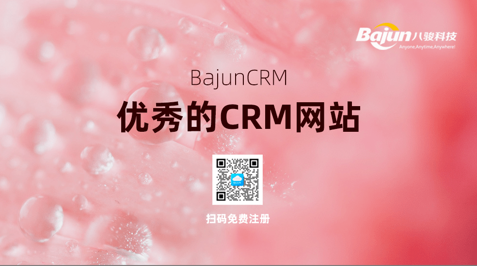 优秀的CRM管理系统网站有哪些？