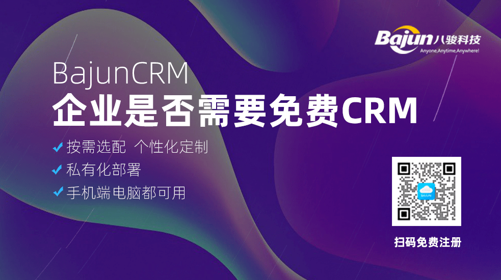 企业是否需要免费CRM