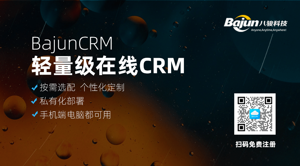 轻量级在线CRM