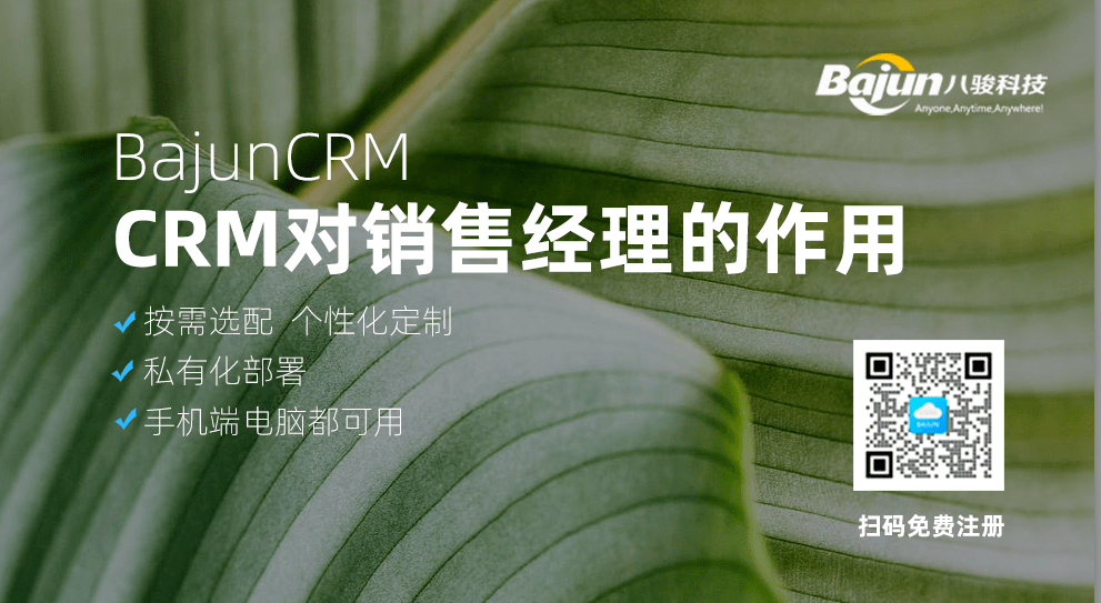 CRM对销售经理有什么用？