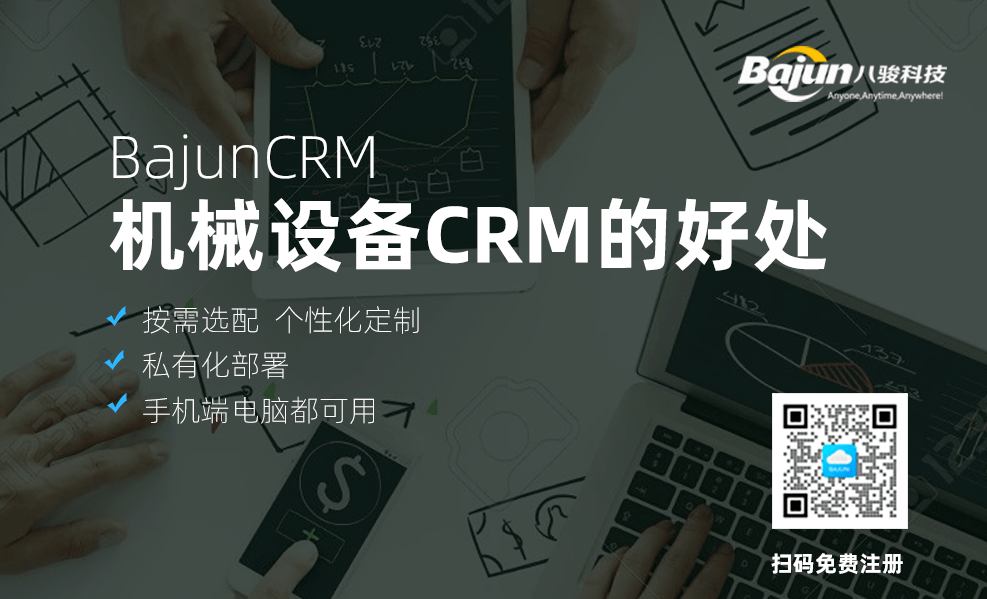 机械设备CRM