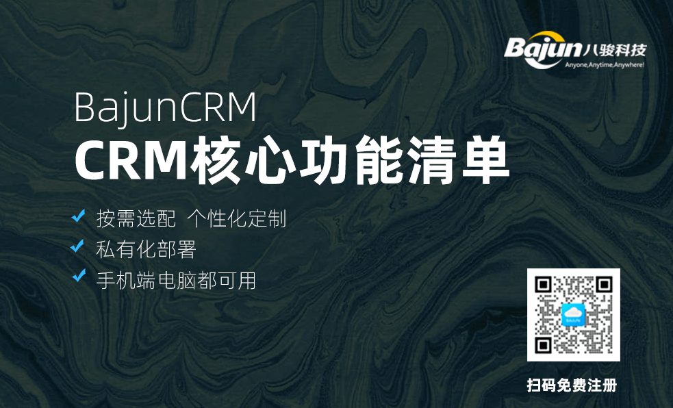 CRM管理系统的核心功能