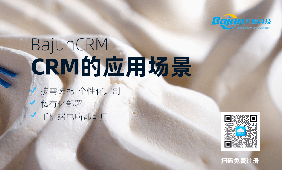CRM软件系统运用