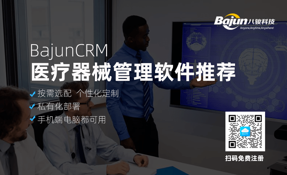 医疗器械管理软件