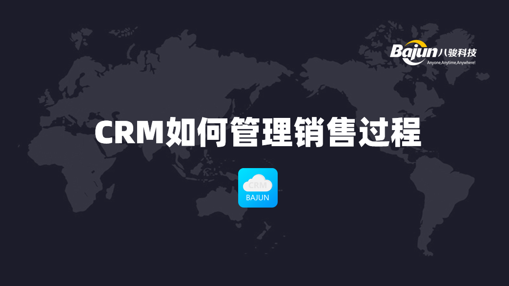 销售过程管理