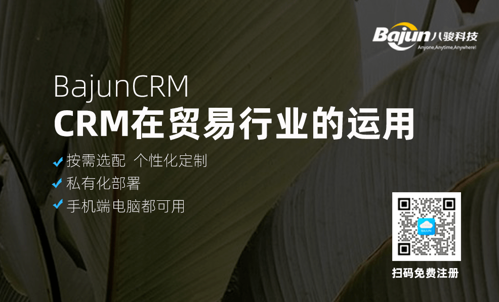 贸易行业CRM运用