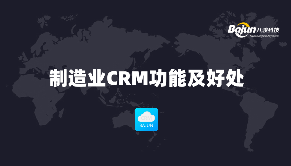制造业CRM系统常用功能及好处