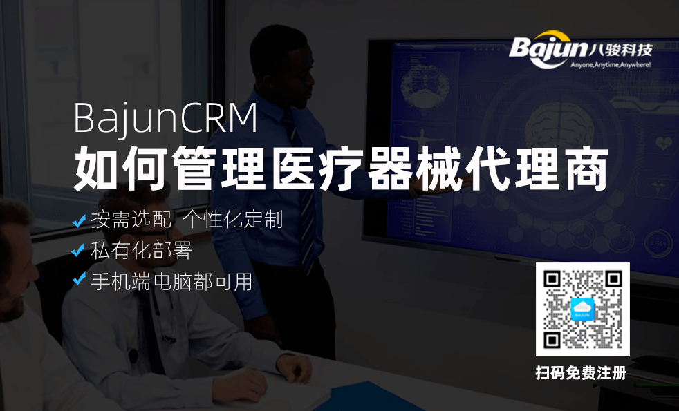 医疗器械代理商管理