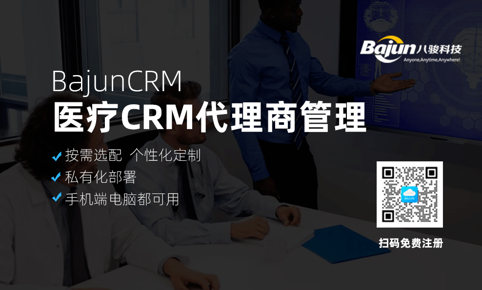 医疗CRM代理商管理